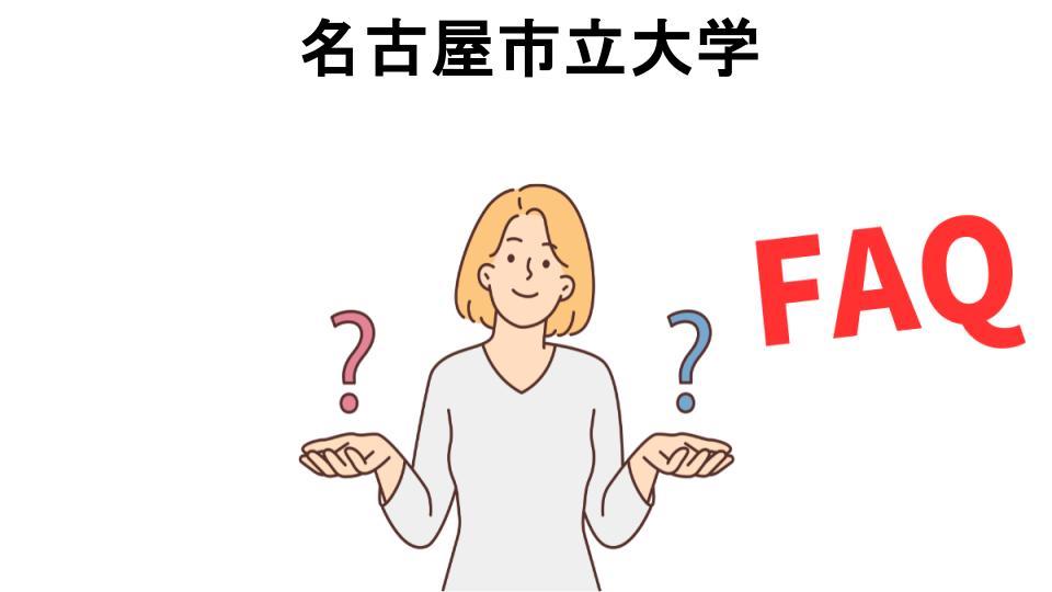 名古屋市立大学についてよくある質問【恥ずかしい以外】